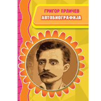 Автобиографија